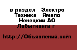  в раздел : Электро-Техника . Ямало-Ненецкий АО,Лабытнанги г.